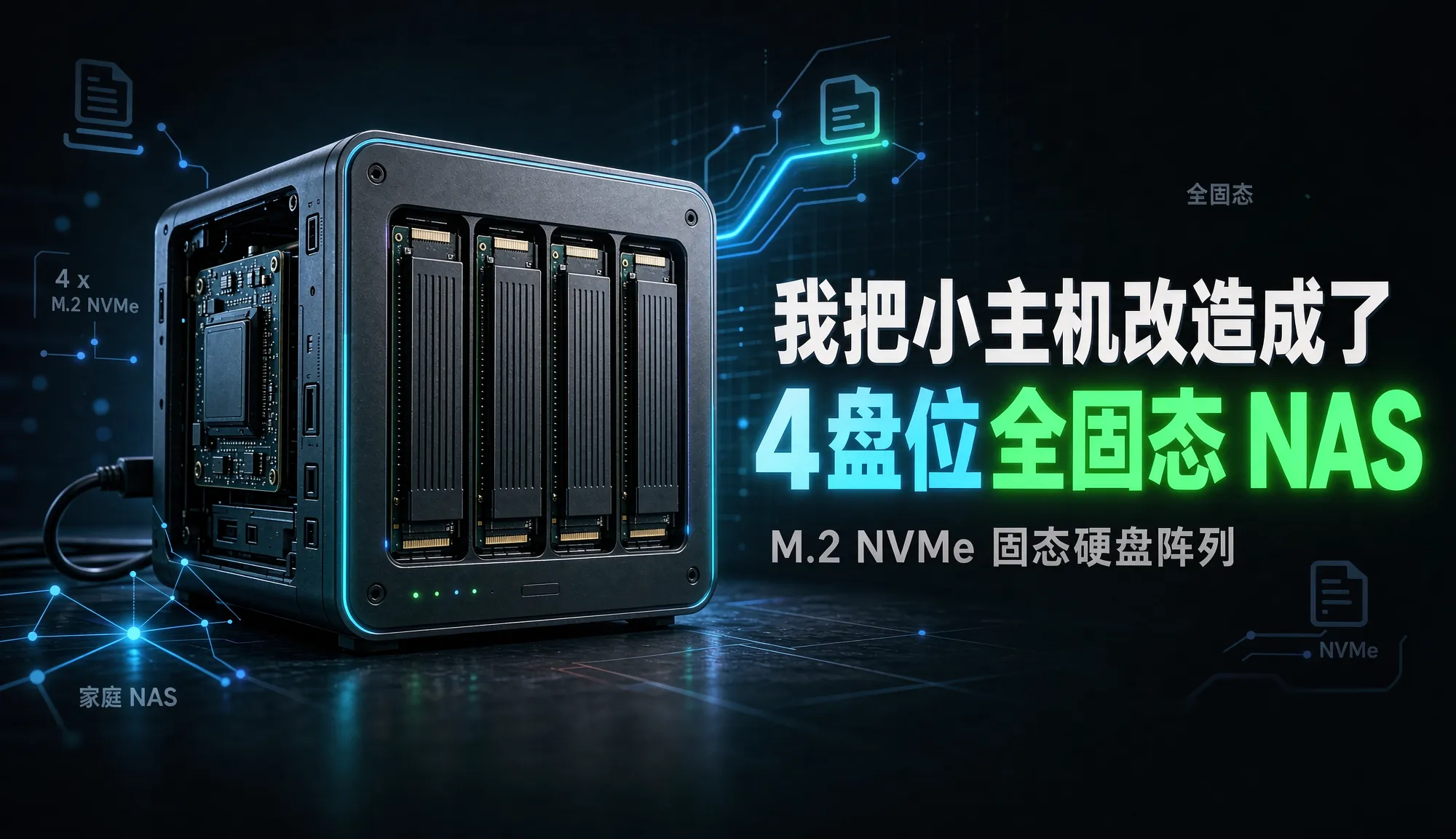 我把小主机改造成了 4 盘位全固态 NAS
